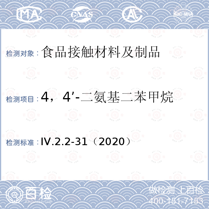 4，4’-二氨基二苯甲烷 韩国食品用器皿、容器和包装标准和规范（2020）