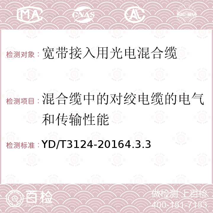 混合缆中的对绞电缆的电气和传输性能 宽带接入用光纤/同轴/对绞混合缆