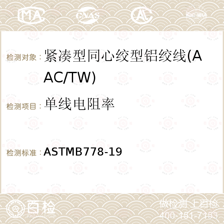 单线电阻率 紧凑型同心绞型铝绞线标准规范(AAC/TW)