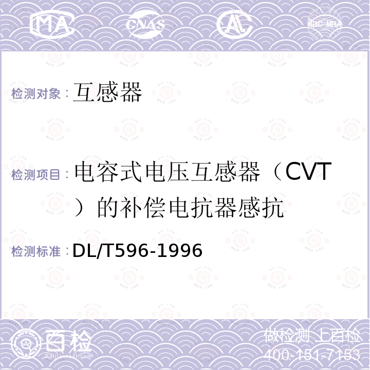 电容式电压互感器（CVT）的补偿电抗器感抗 DL/T 596-1996 电力设备预防性试验规程