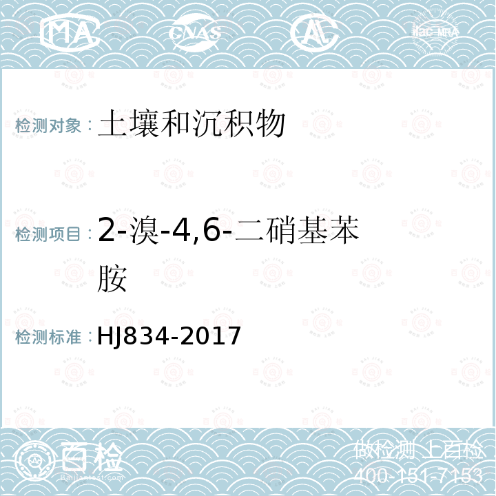 2-溴-4,6-二硝基苯胺 土壤和沉积物 半挥发性有机物的测定 气相色谱-质谱法