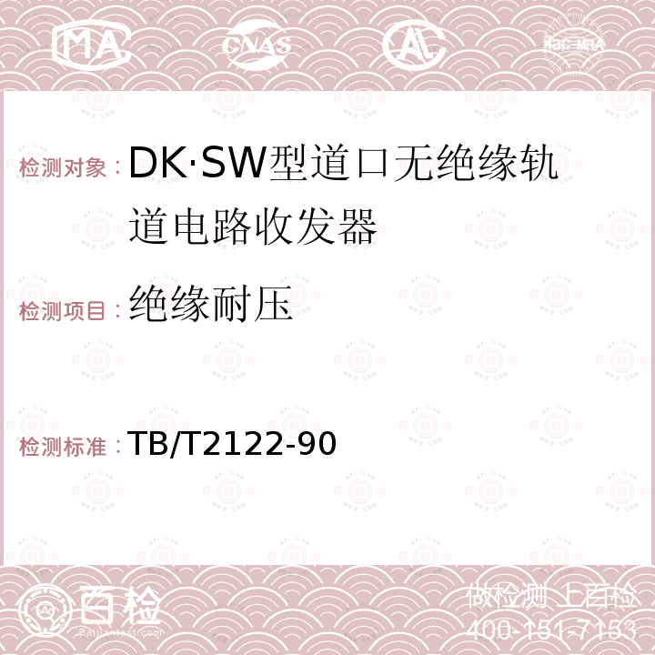 绝缘耐压 DK·SW型道口无绝缘轨道电路收发器