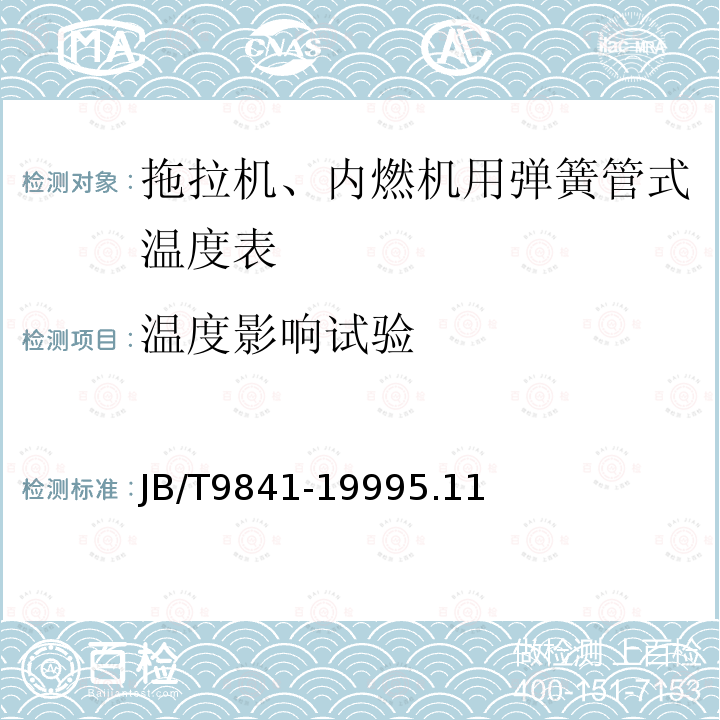 温度影响试验 拖拉机、内燃机用弹簧管式温度表