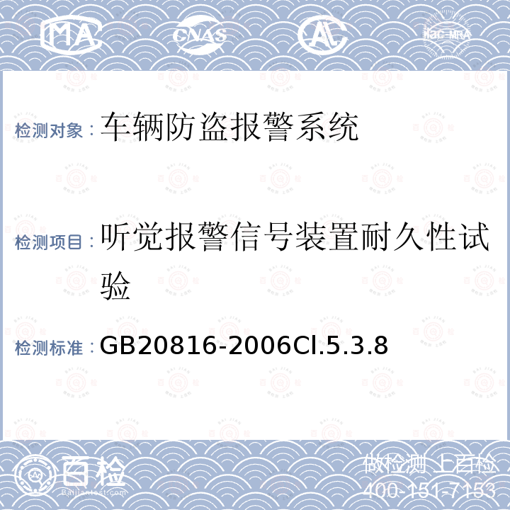 听觉报警信号装置耐久性试验 车辆防盗报警系统乘用车