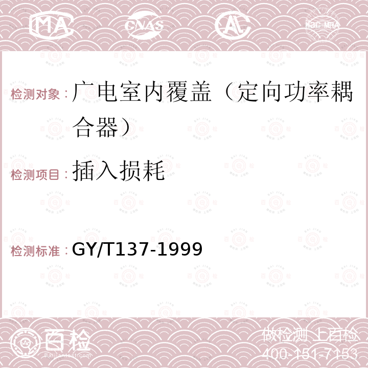 插入损耗 有线电视系统用分支器和分配器(5～1000MHz)入网技术条件和测量方法