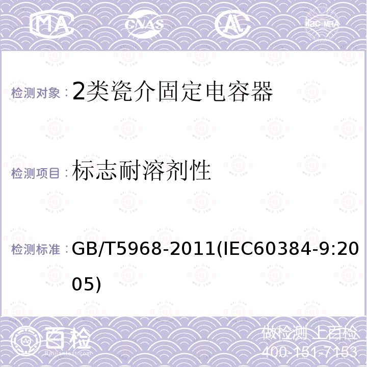 标志耐溶剂性 电子设备用固定电容器 第9部分：分规范 2类瓷介固定电容器