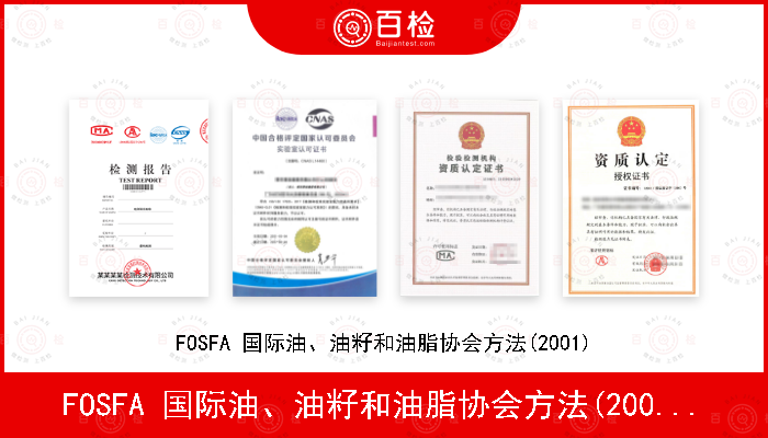 FOSFA 国际油、油籽和油脂协会方法(2001)