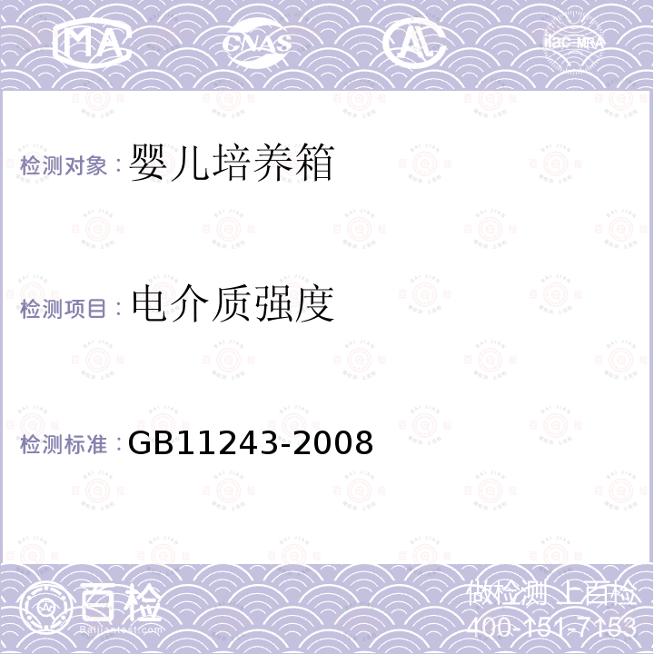 电介质强度 医用电气设备 第2部分:婴儿培养箱安全专用要求