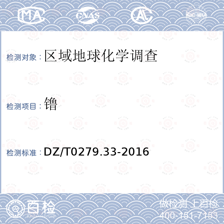 镥 区域地球化学样品分析方法 第33部分：镧、铈等15个稀土元素量测定 碱熔—离子交换—电感耦合等离子体原子发射光谱法