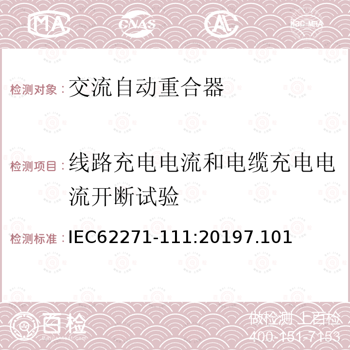 线路充电电流和电缆充电电流开断试验 高压开关设备和控制设备 第111部分：交流38kV以下系统自动重合器和故障断路器