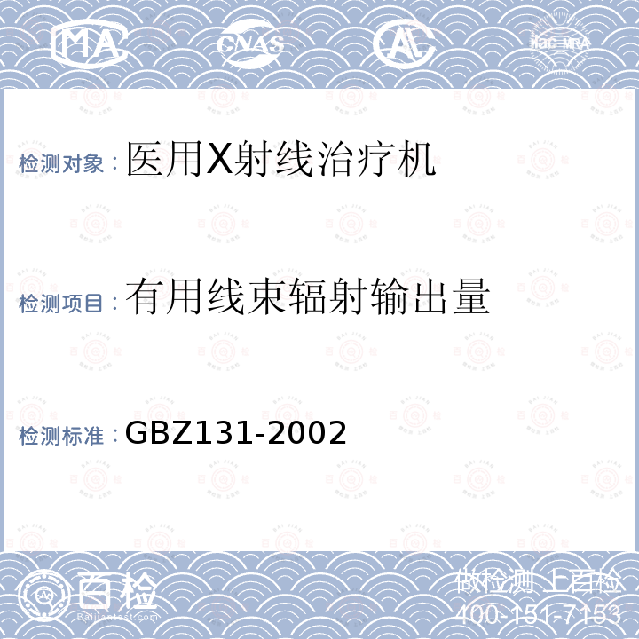 有用线束辐射输出量 GBZ 131-2002 医用X射线治疗卫生防护标准