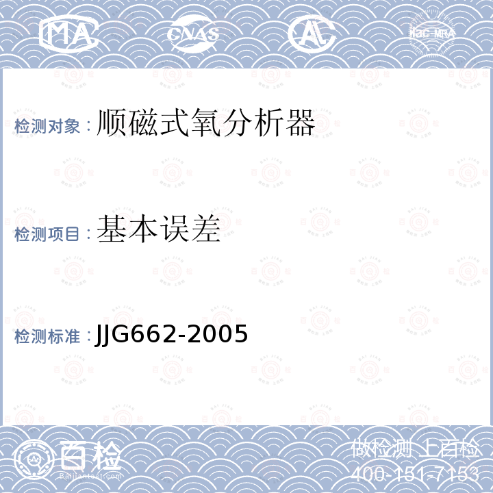 基本误差 JJG662-2005 顺磁式氧分析器检定规程