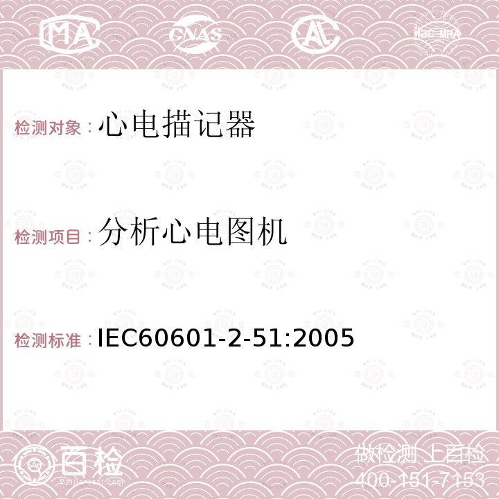 分析心电图机 IEC 60601-2-51:2005 单道和多道心电描记器记录和分析的安全特殊要求