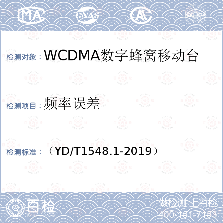 频率误差 WCDMA数字蜂窝移动通信网 终端设备测试方法（第三阶段）第1部分：基本功能、业务和性能测试