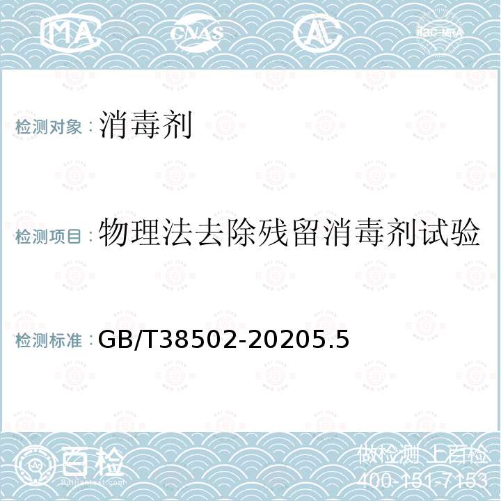 物理法去除残留消毒剂试验 消毒剂实验室杀菌效果检验方法