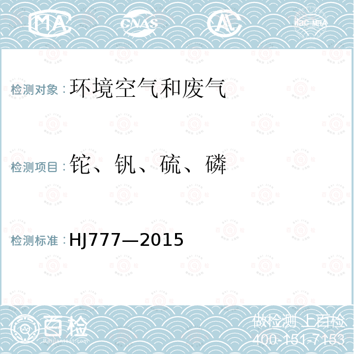 铊、钒、硫、磷 空气和废气 颗粒物中金属元素的测定 电感耦合等离子发射光谱法