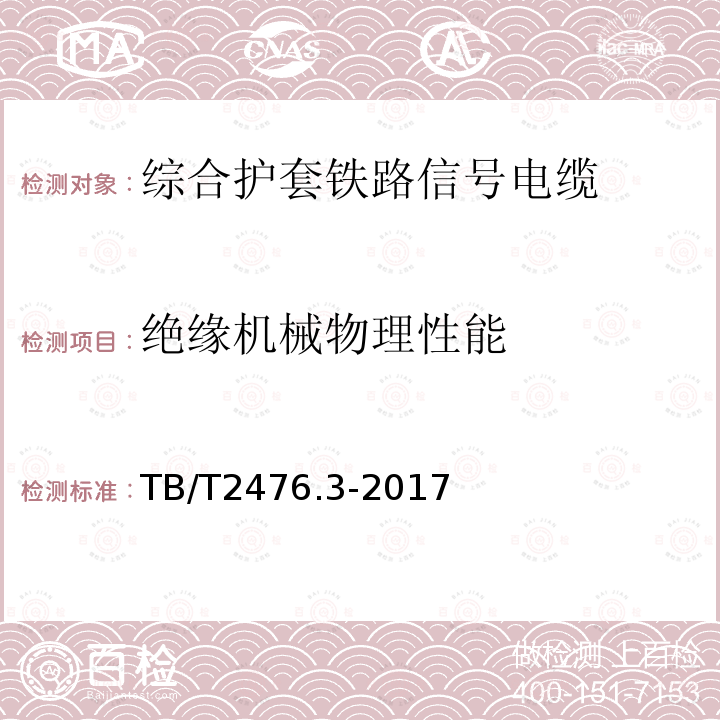 绝缘机械物理性能 铁路信号电缆 第3部分：综合护套铁路信号电缆