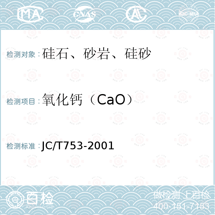 氧化钙（CaO） JC/T 753-2001 硅质玻璃原料化学分析方法