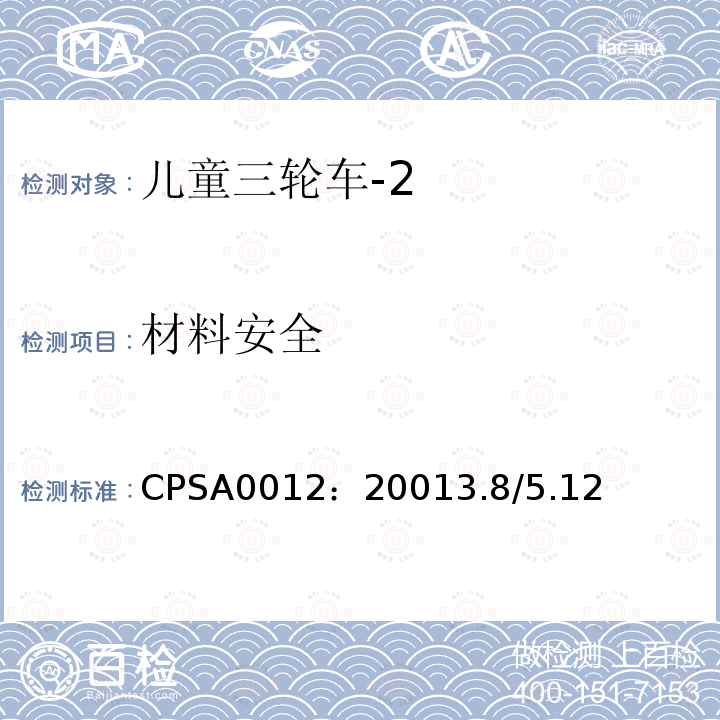 材料安全 CPSA0012：20013.8/5.12 儿童三轮车安全要求