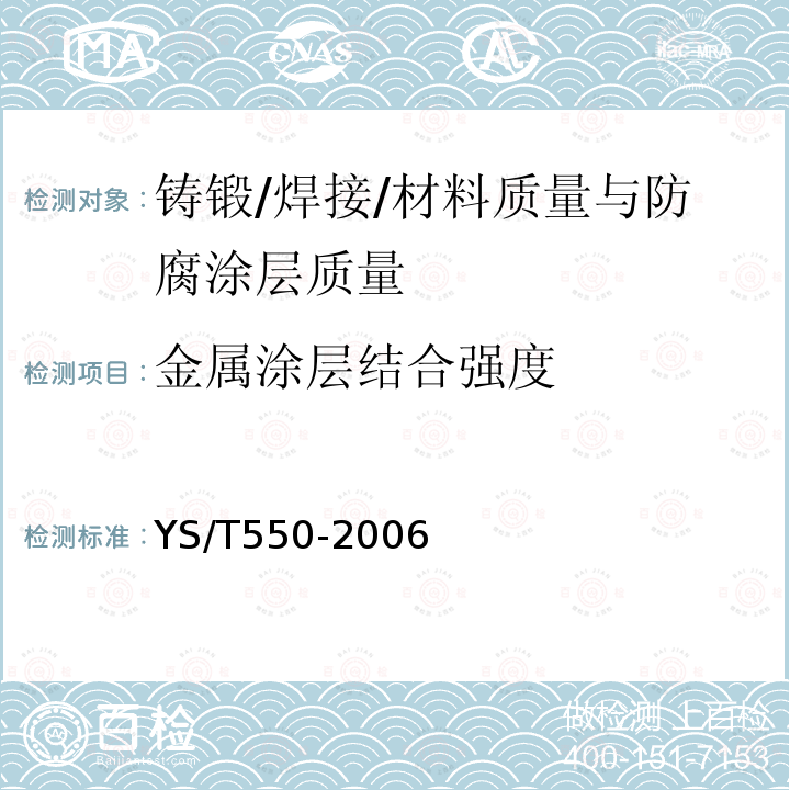 金属涂层结合强度 金属热喷涂层剪切强度的测定