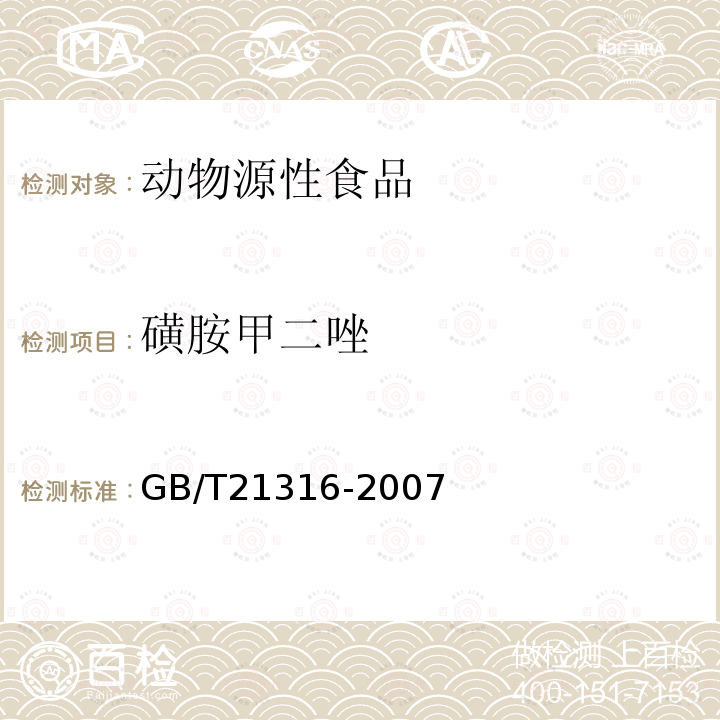 磺胺甲二唑 動(dòng)物源性食品中磺胺類藥物殘留量的測(cè)定 高效液相色譜-質(zhì)譜質(zhì)譜法（23種）