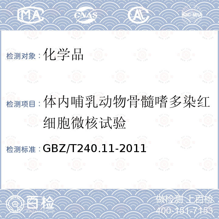 体内哺乳动物骨髓嗜多染红细胞微核试验 化学品毒理学评价程序和试验方法 体内哺乳动物骨髓嗜多染红细胞微核试验