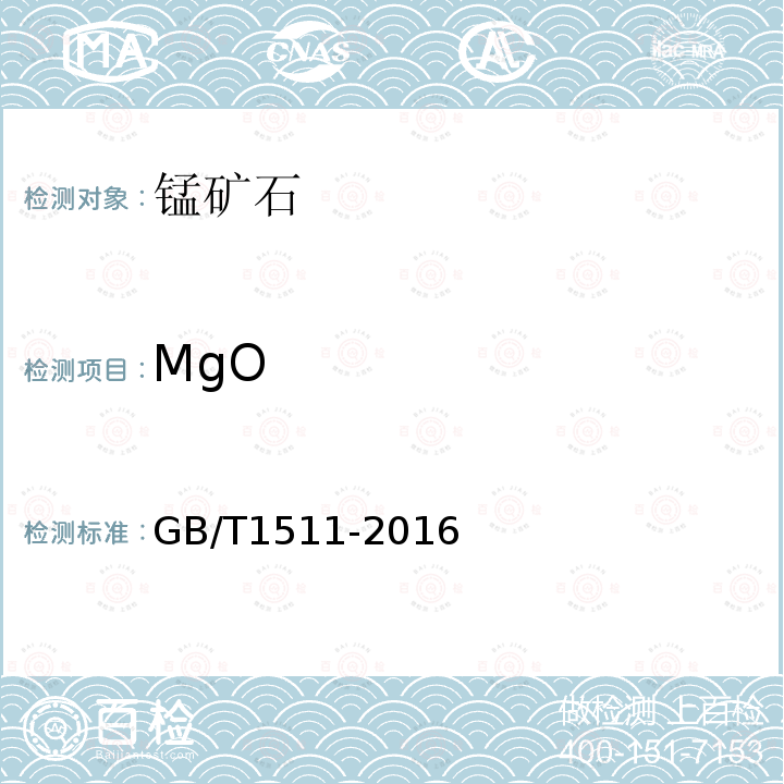 MgO GB/T 1511-2016 锰矿石 钙和镁含量的测定 EDTA滴定法