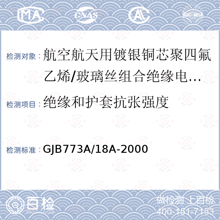 绝缘和护套抗张强度 航空航天用镀银铜芯聚四氟乙烯/玻璃丝组合绝缘电线电缆详细规范