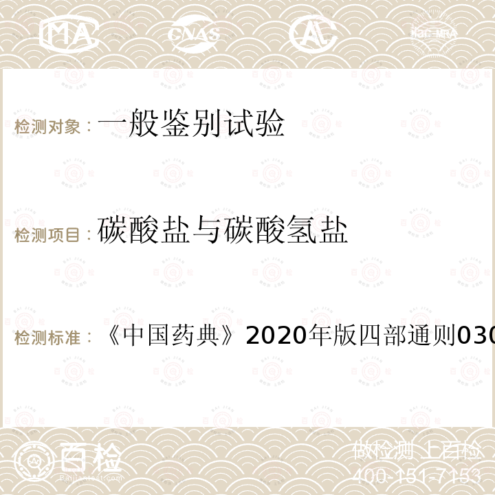 碳酸盐与碳酸氢盐 《中国药典》2020年版四部通则0301 一般鉴别试验