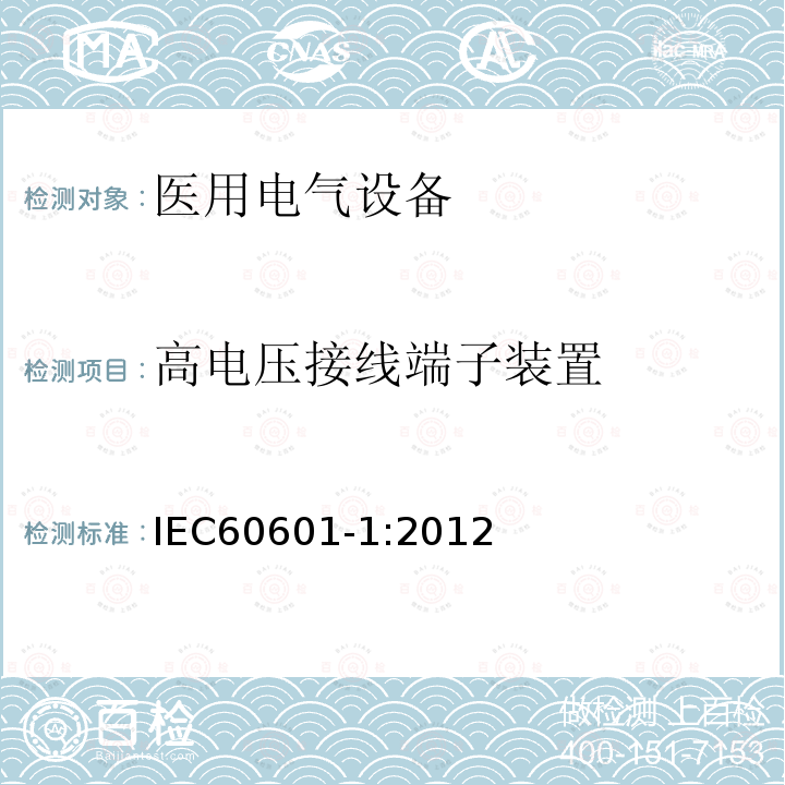 高电压接线端子装置 医用电气设备第1部分：基本安全和基本性能的通用要求 Medical electrical equipment –Part 1: General requirements for basic safety and essential performance