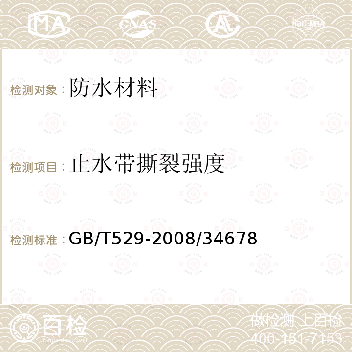 止水带撕裂强度 硫化橡胶或热塑性橡胶撕裂强度的测定（裤型、直角形和新月形试样）