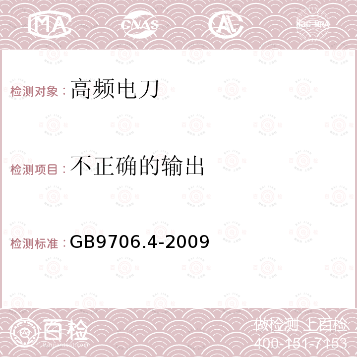 不正确的输出 医用电气设备第2-2部分: 高频手术设备安全专用要求