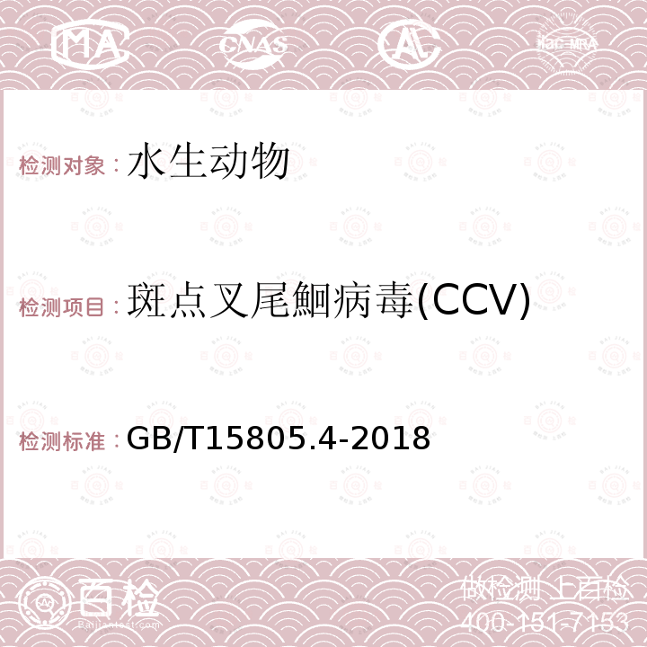 斑点叉尾鮰病毒(CCV) GB/T 15805.4-2018 斑点叉尾鮰病毒病诊断规程