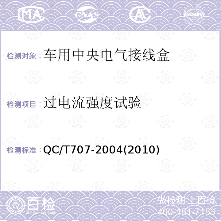 过电流强度试验 车用中央电气接线盒技术条件