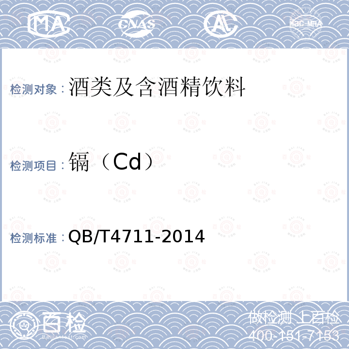 鎘（Cd） 黃酒中無機元素的測定方法 電感耦合等離子體質譜法和電感耦合等離子體原子發射光譜法