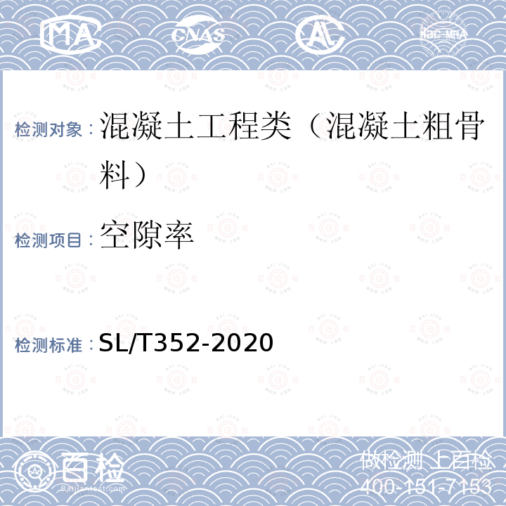 空隙率 水工混凝土试验规程 3.23 粗骨料堆积密度及空隙率试验