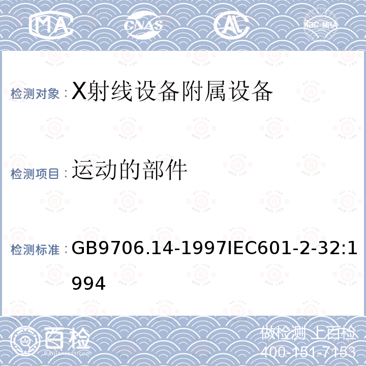 运动的部件 医用电气设备 第2部分:X射线设备附属设备安全专用要求