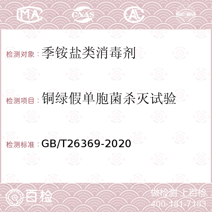 铜绿假单胞菌杀灭试验 季铵盐类消毒剂卫生要求