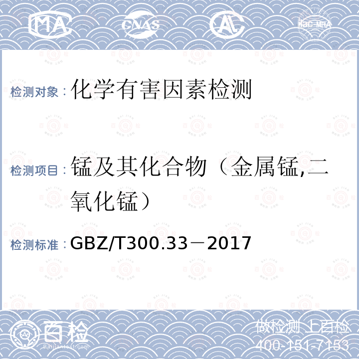 锰及其化合物（金属锰,二氧化锰） 工作场所空气有毒物质测定 第 33 部分：金属及其化合物