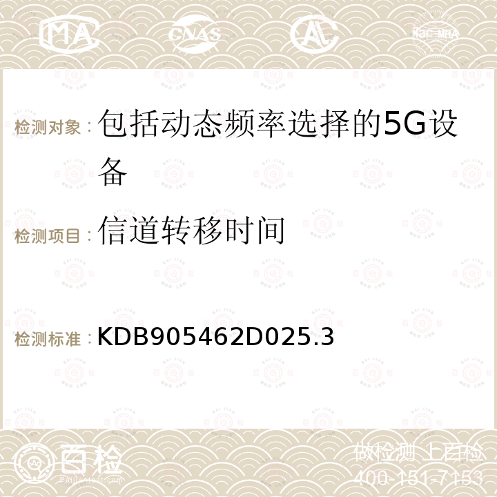 信道转移时间 KDB905462D025.3 包含动态频率选择的5250-5350 MHz和5470-5725 MHz频段内运行的非授权国家信息基础设施设备的合规性测量程序
