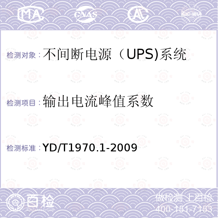 输出电流峰值系数 通信局（站）电源系统维护技术要求 第1部分：总则