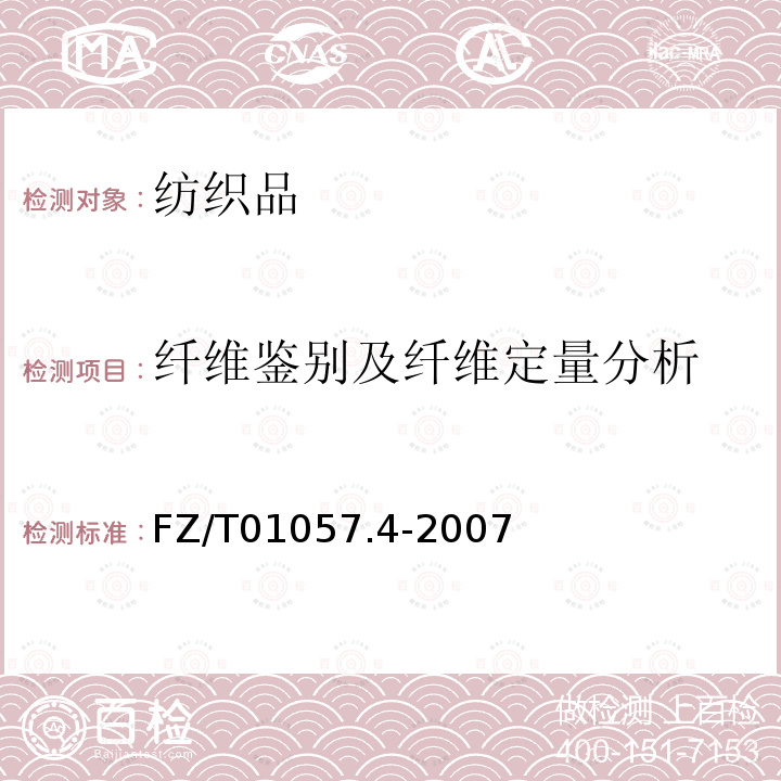 纖維鑒別及纖維定量分析 紡織纖維鑒別試驗方法 第4部分：溶解法