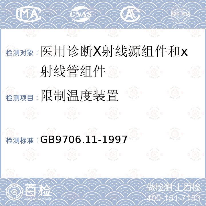 限制温度装置 医用电气设备 第二部分 医用诊断X射线源组件和x射线管组件安全专用要求