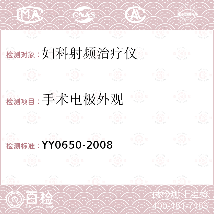 手术电极外观 YY 0650-2008 妇科射频治疗仪(附2018年第1号修改单)