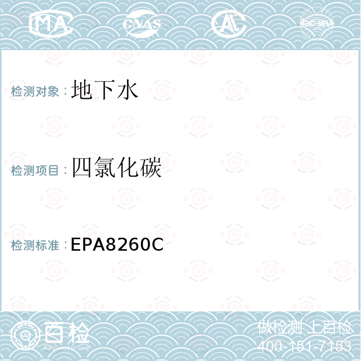 四氯化碳 EPA8260C 气相色谱-质谱法测定挥发性有机化合物