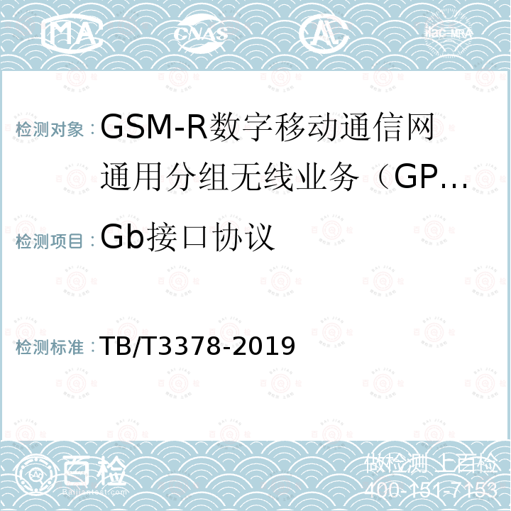 Gb接口协议 铁路数字移动通信系统（GSM-R）接口 Gb接口（BSC/PCU与SGSN间）