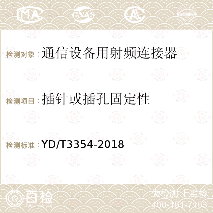 插针或插孔固定性 移动通信用50Ω射频同轴适配器和转接器