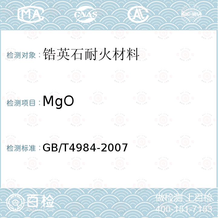 MgO 含锆耐火材料化学分析方法