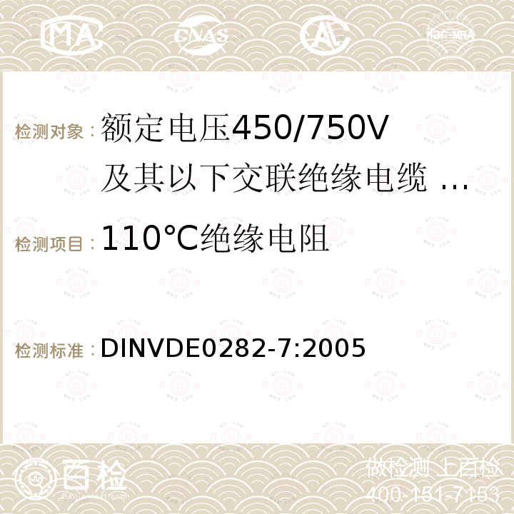 110℃绝缘电阻 DIN VDE 0282-7-2005 额定电压至并包括450/750V橡胶绝缘电缆  第7部分:导体温度110℃的耐热的内部用线电缆