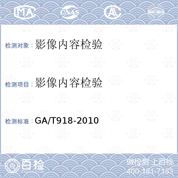 影像内容检验 GA/T 918-2010 图像真实性鉴别技术规范 图像CFA插值检测
